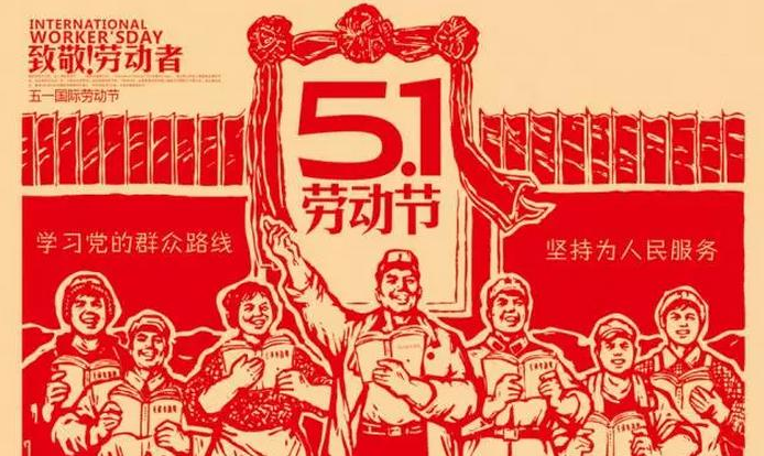 51 勞動節(jié)